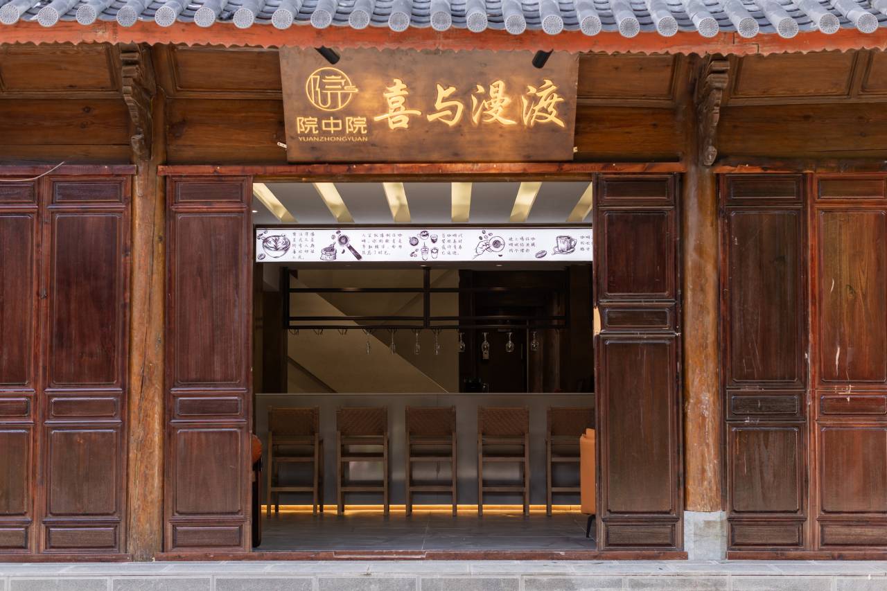 院中院·喜与漫渡(丽江忠义市场店)图片2