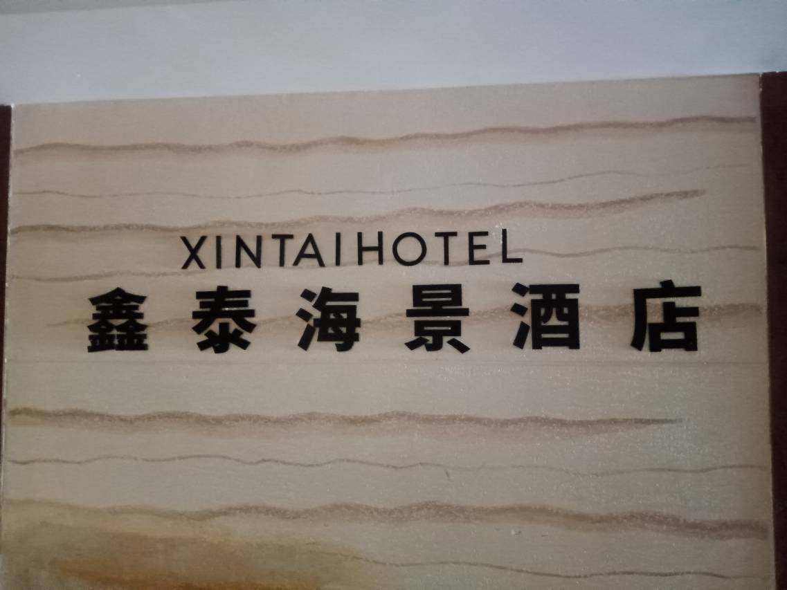 三亚鑫泰海景酒店(大东海店)图片2