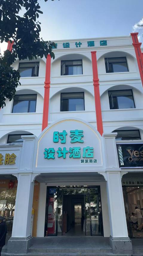 三亚时麦设计酒店(解放路店)图片2