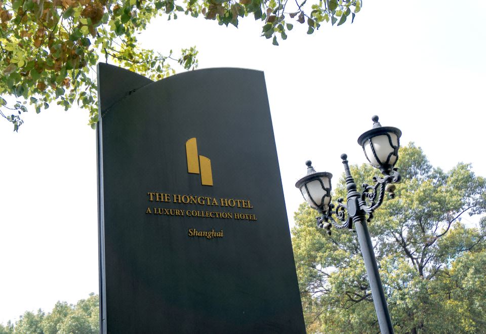 the Hongta 酒店, A Luxury Collection 酒店, 上海图片