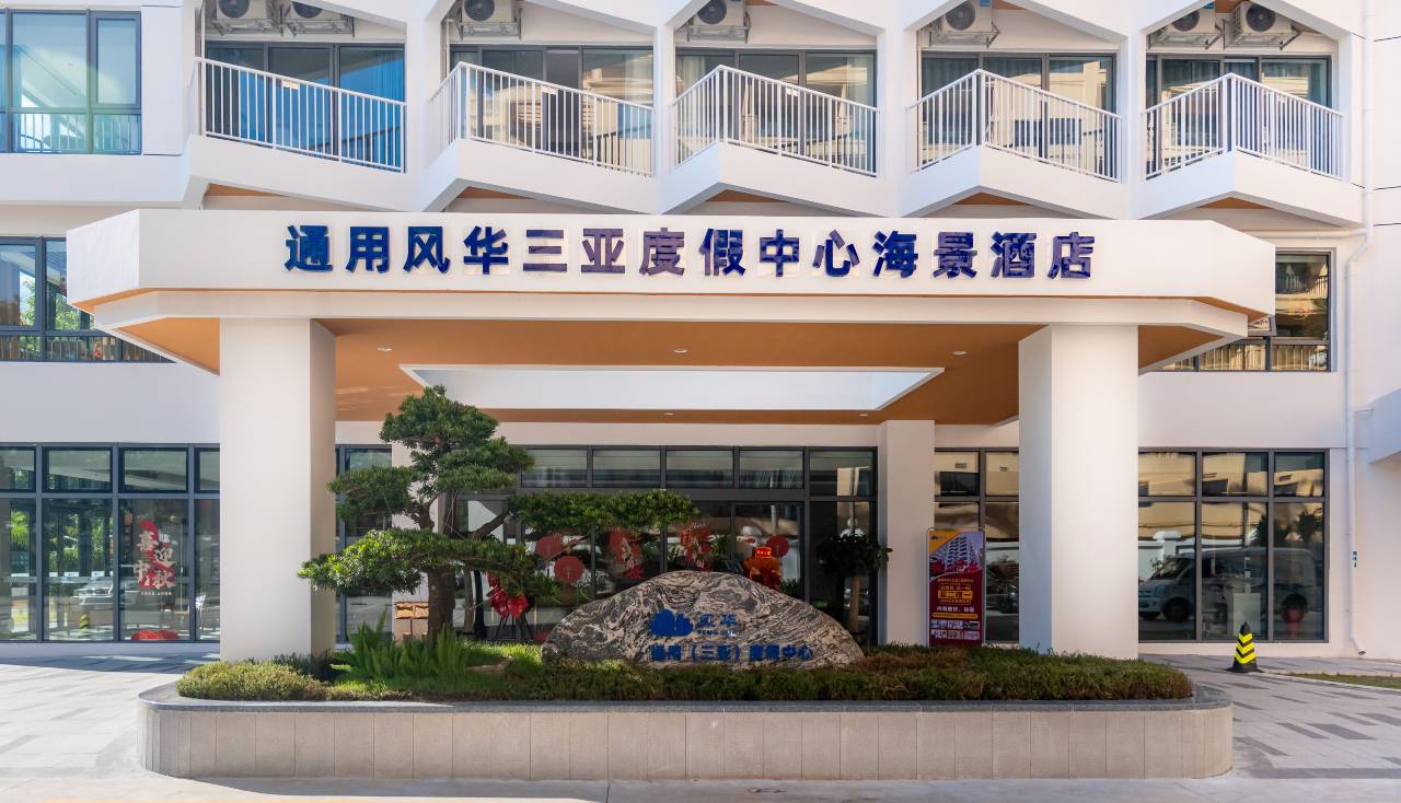 通用风华三亚度假中心海景酒店图片2