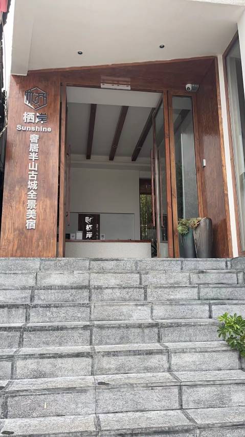 栖岸·Sunshine奢居半山古城全景美宿图片2