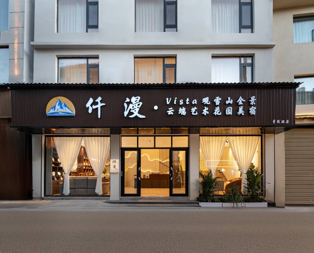 仟漫·Vista观雪山全景云端艺术花园美宿(丽江古城大水车店)图片2